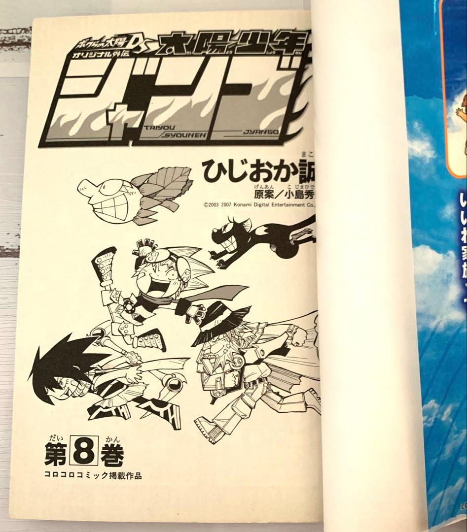 即購入OK 太陽少年ジャンゴ 8巻(最終巻) コロコロコミック