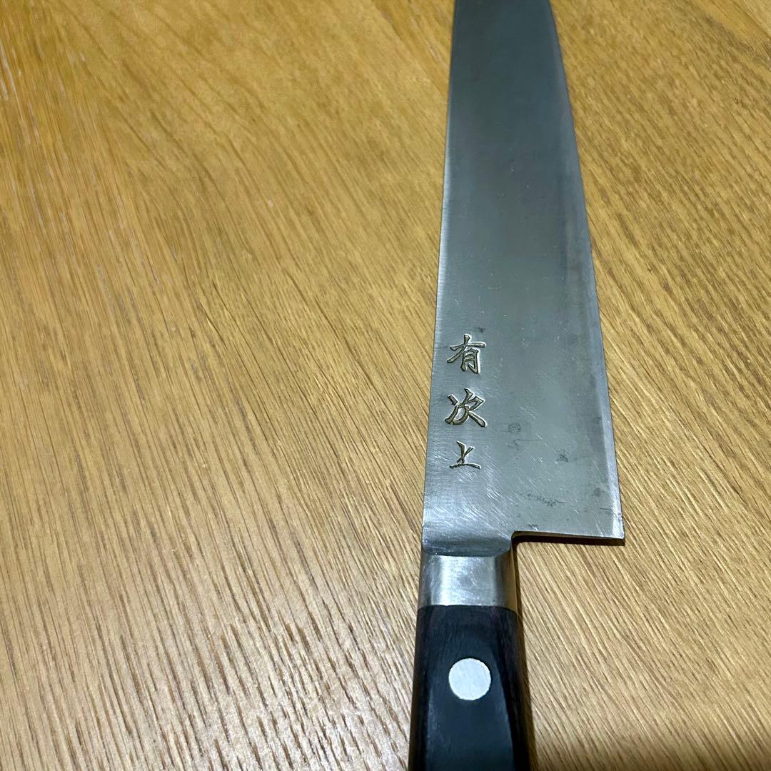 京都 有次 牛刀 上製 21cm 鋼 包丁