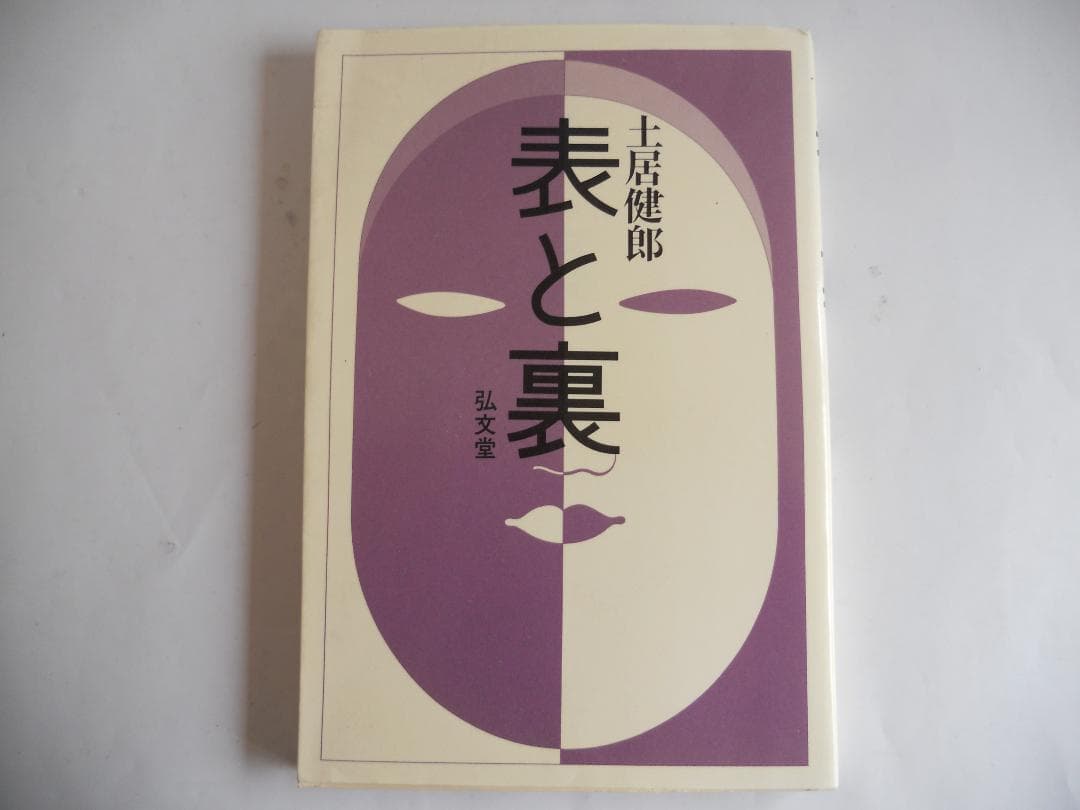 土居健郎 表と裏　甘えの構造 希少 レア 2冊セットです。
