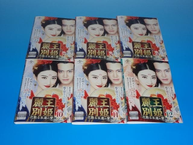 DVD 中国ドラマ 麗王別姫 花散る永遠の愛 43巻 全巻 レンタル