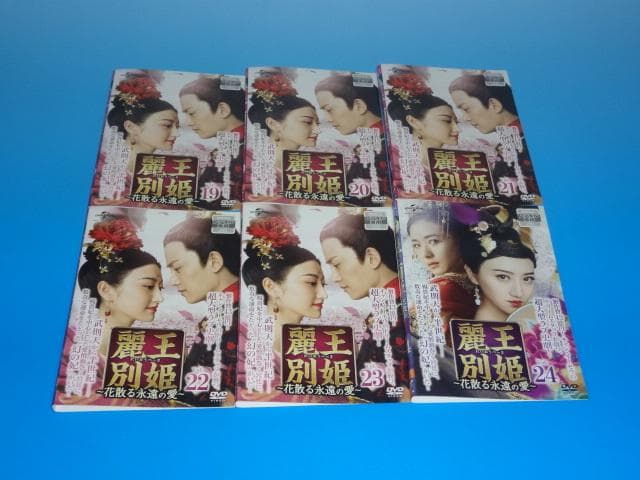 DVD 中国ドラマ 麗王別姫 花散る永遠の愛 43巻 全巻 レンタル