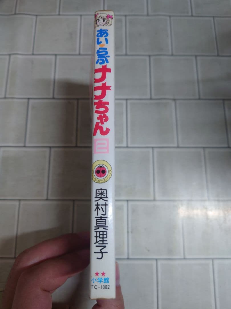あいらぶナナちゃん 2巻 初版 奥村真理子 小学館 A3Y
