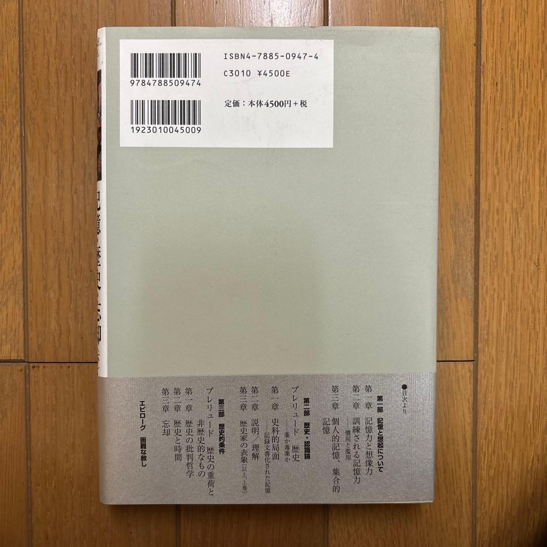 記憶・歴史・忘却 下