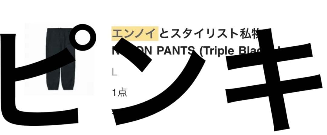 パンツ ennoy NYLON PANTS (Triple Black) L Ennoy