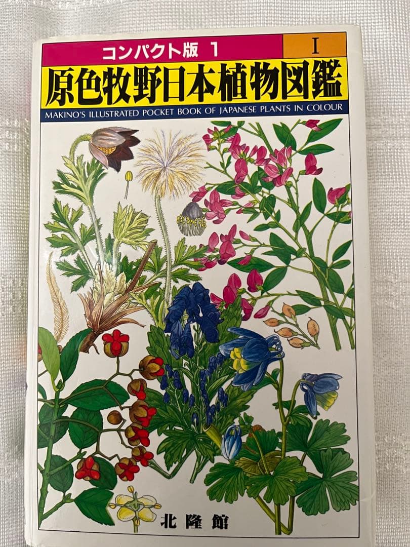 牧野富太郎 著 原色牧野日本植物図鑑 コンパクト版 1-3セット