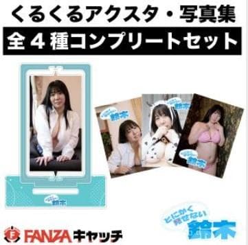 【FANZA限定】とにかく見せない鈴木 アクスタ1種・プレート写真集3種
