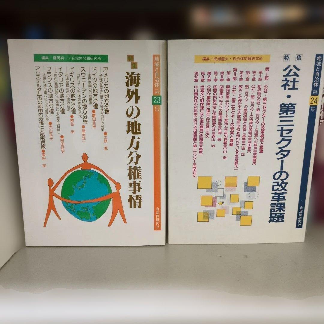 地域と自治体 26巻セット 自治体問題研究所 初版