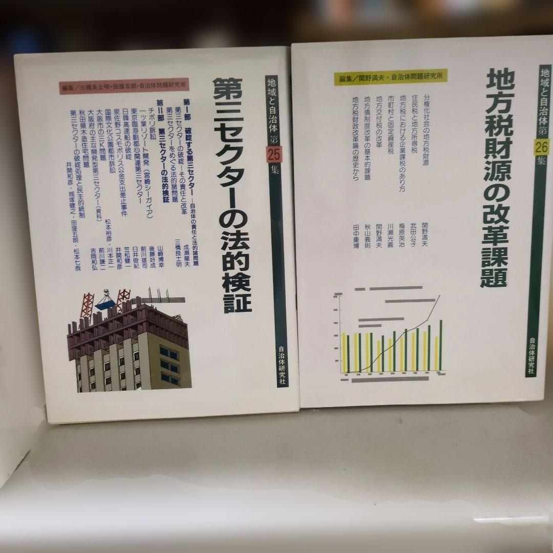 地域と自治体 26巻セット 自治体問題研究所 初版
