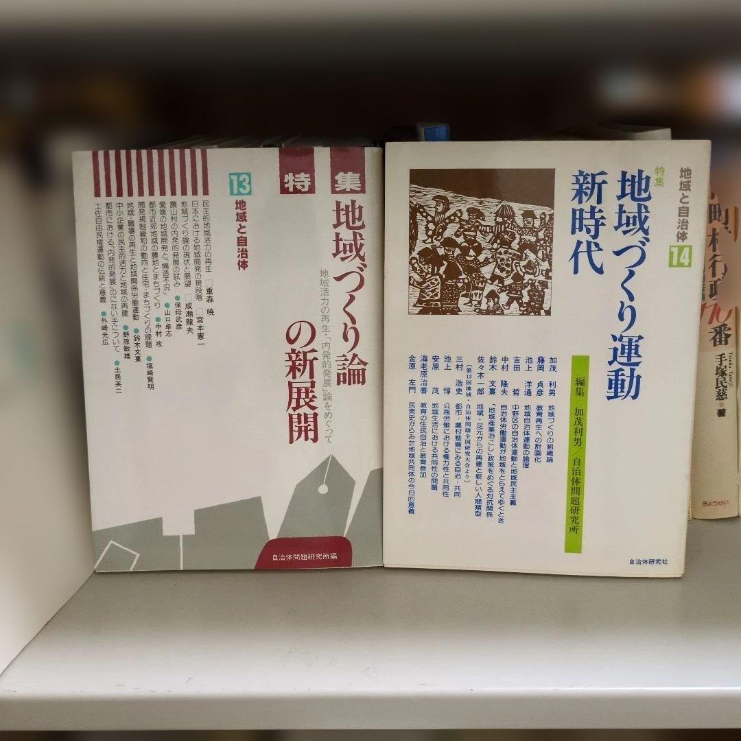 地域と自治体 26巻セット 自治体問題研究所 初版