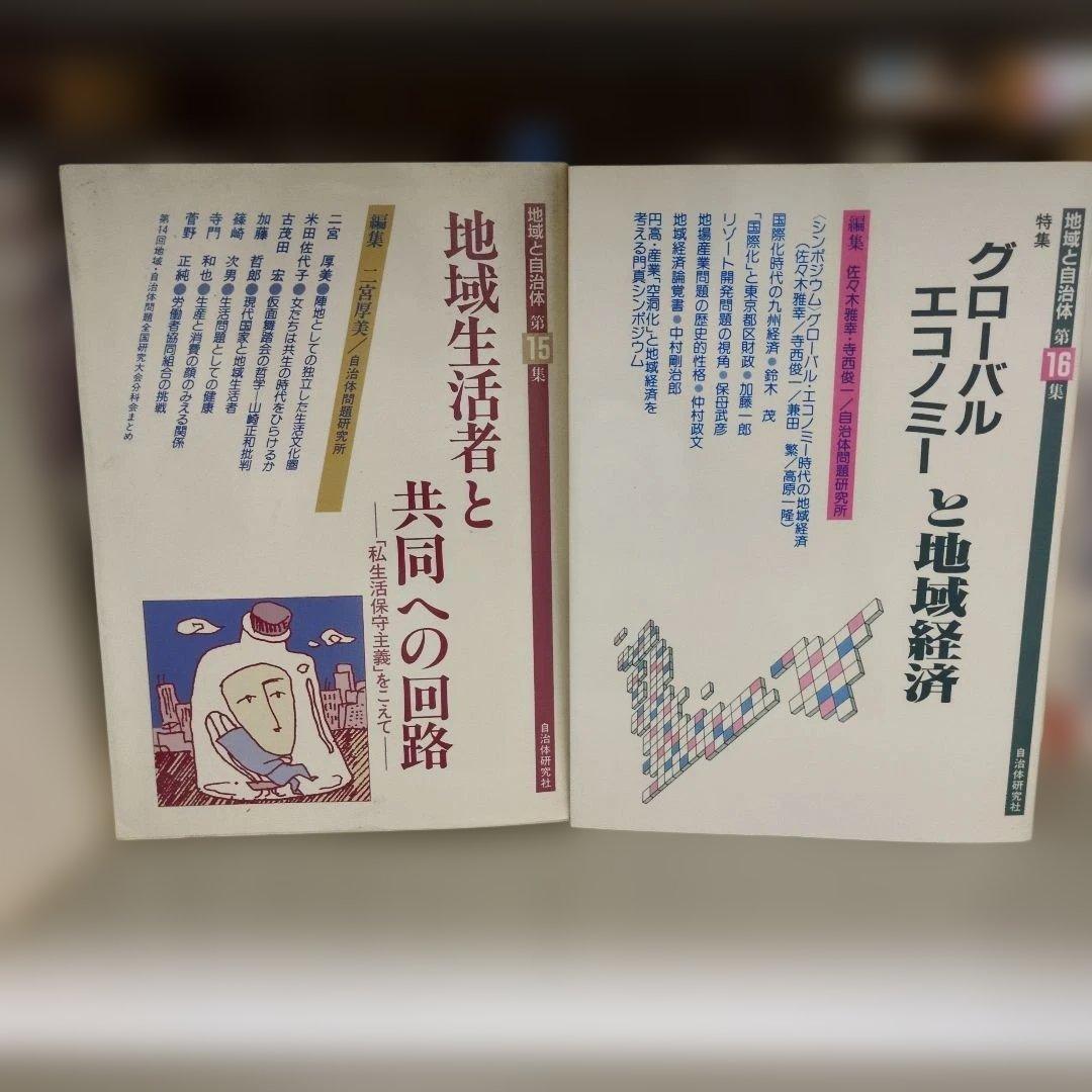 地域と自治体 26巻セット 自治体問題研究所 初版