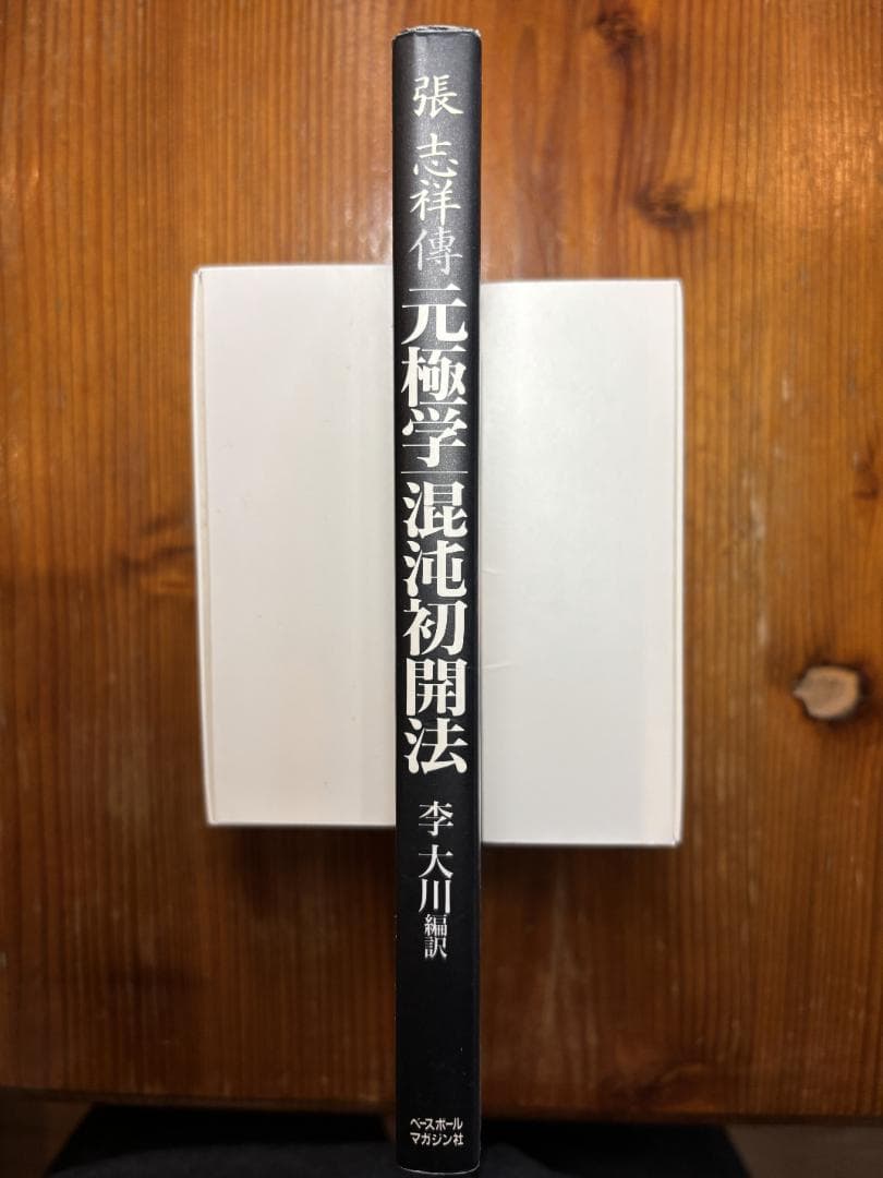 元極学　混沌初開法　張 志祥