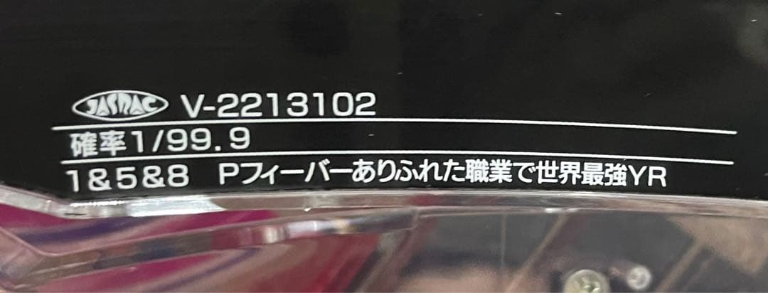 パチンコセル　PFありふれた職業で世界最強YR 中古　無加工　三共　枠込み対応
