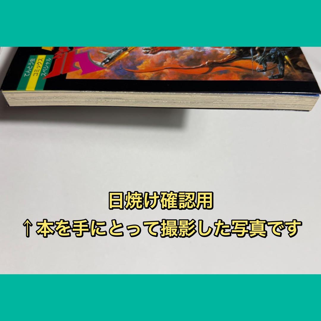 小学館 てんとう虫コミックススペシャル 坂井孝行 ゴジラVSデストロイア 初版