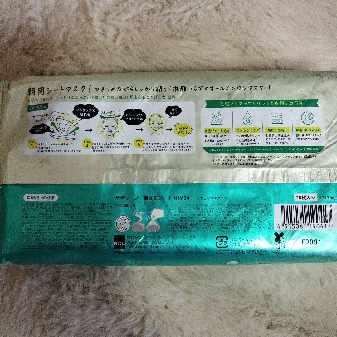 新品未使用サボリーノ朝用シートマスク6点セット