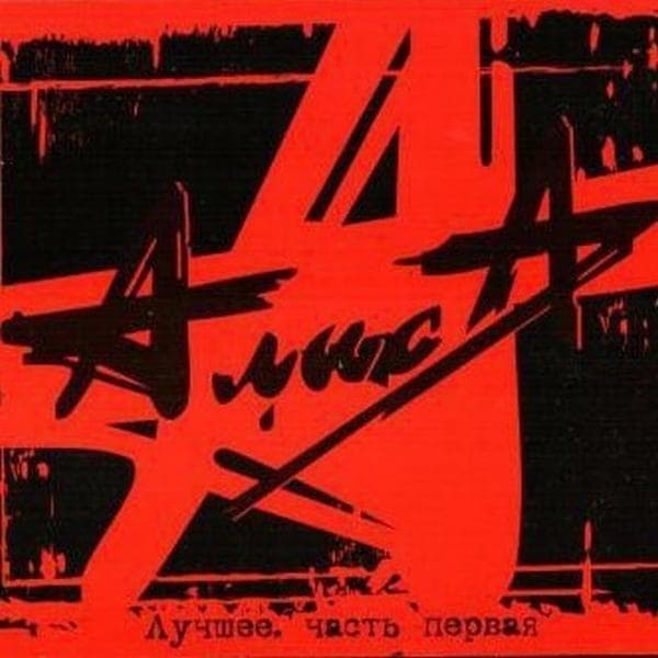Alisa アリーサ アリサ Алиса 4枚組 ベスト BEST ロシア