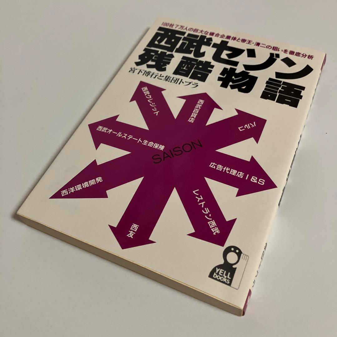 西武セゾン残酷物語:100社7万人の巨大な複合企業体と帝王・清二の狙いを徹底分析
