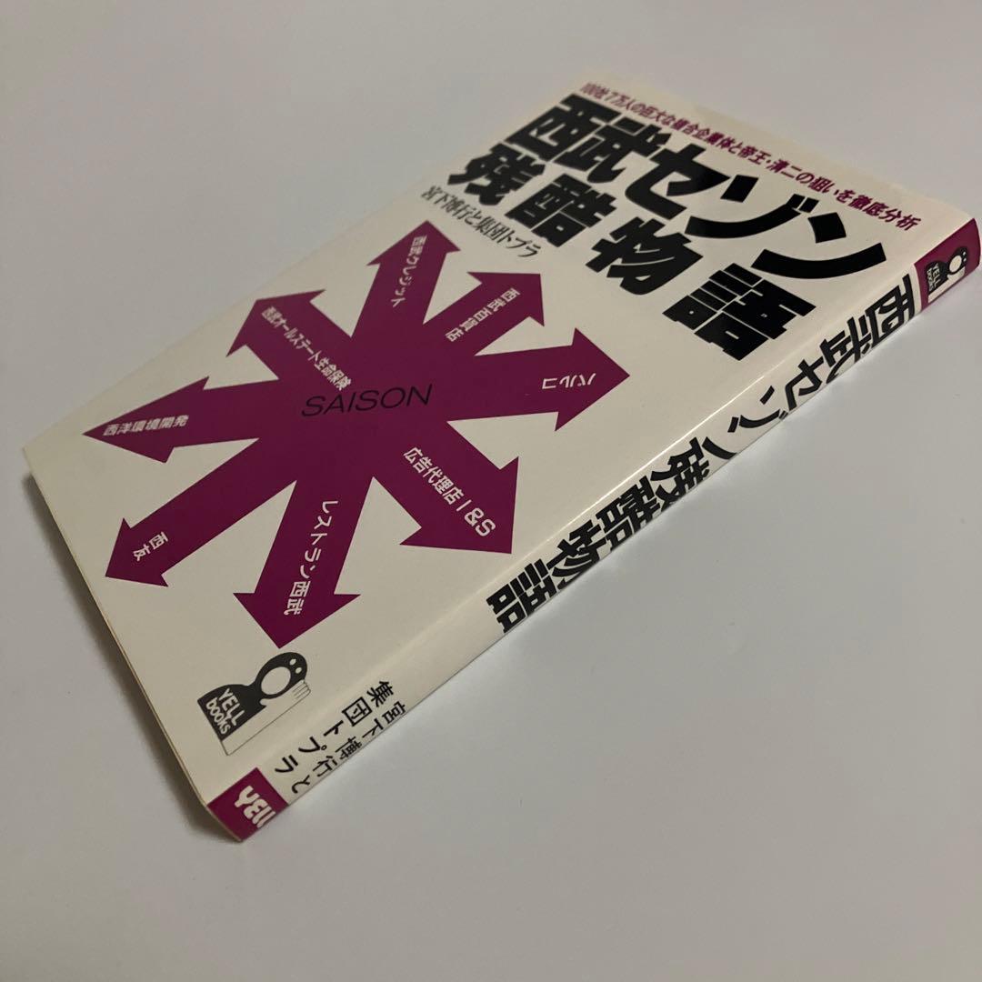 西武セゾン残酷物語:100社7万人の巨大な複合企業体と帝王・清二の狙いを徹底分析