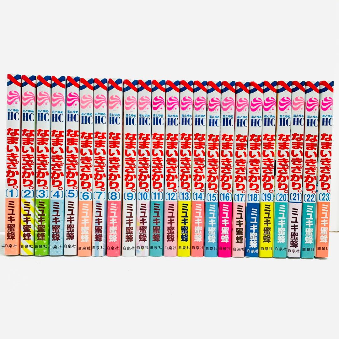 なまいきざかり。ミユキ蜜蜂 全巻 セット‼︎