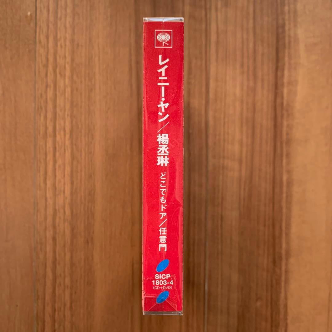 楊丞琳 レイニー・ヤン Rainie 任意門 国内盤 CD+DVD 帯付き