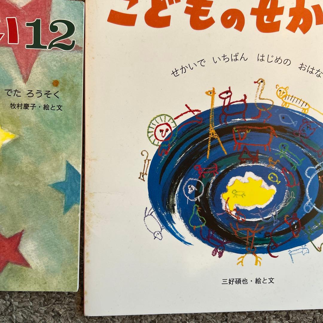 こどものせかい 絵本セット　 平成30年4月〜2024年3月まで