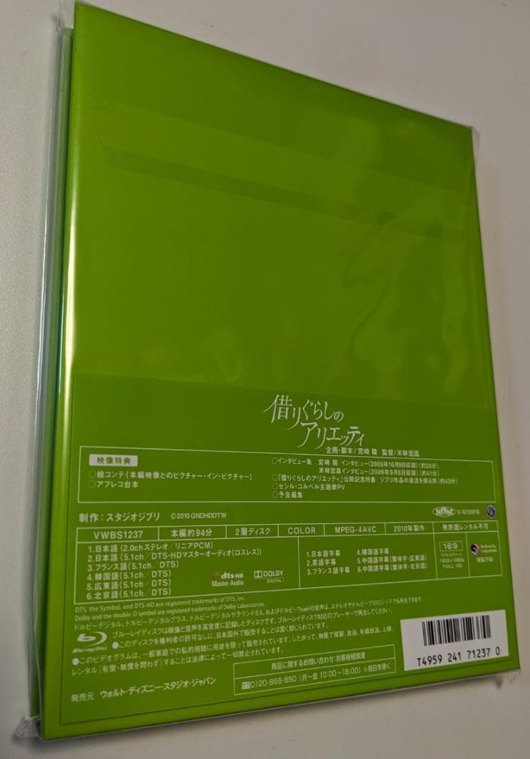 借りぐらしのアリエッティ Blu-ray ジブリ 4959241712370