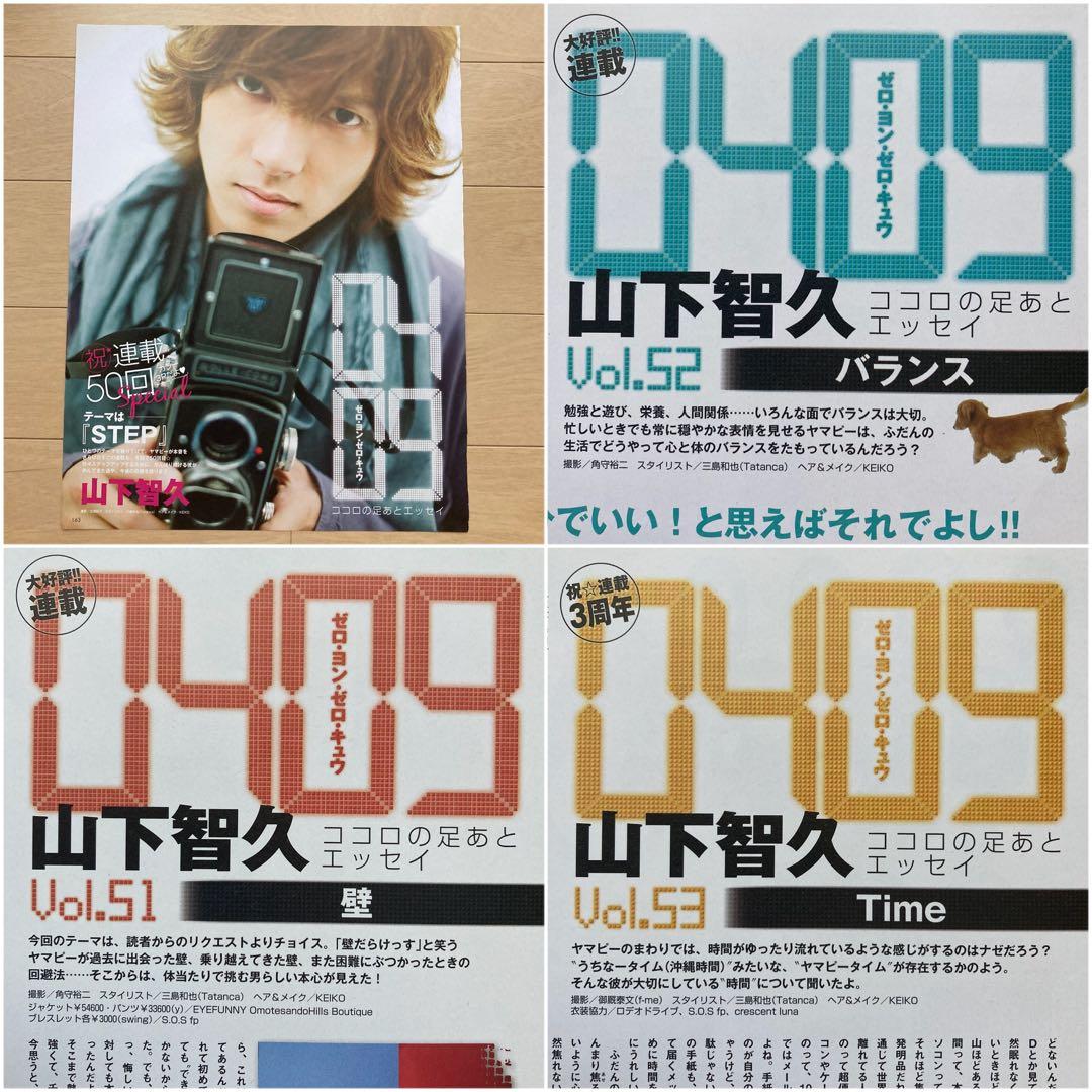 山下智久　連載　0409  Vol.01〜57＊anan 2008切り抜き