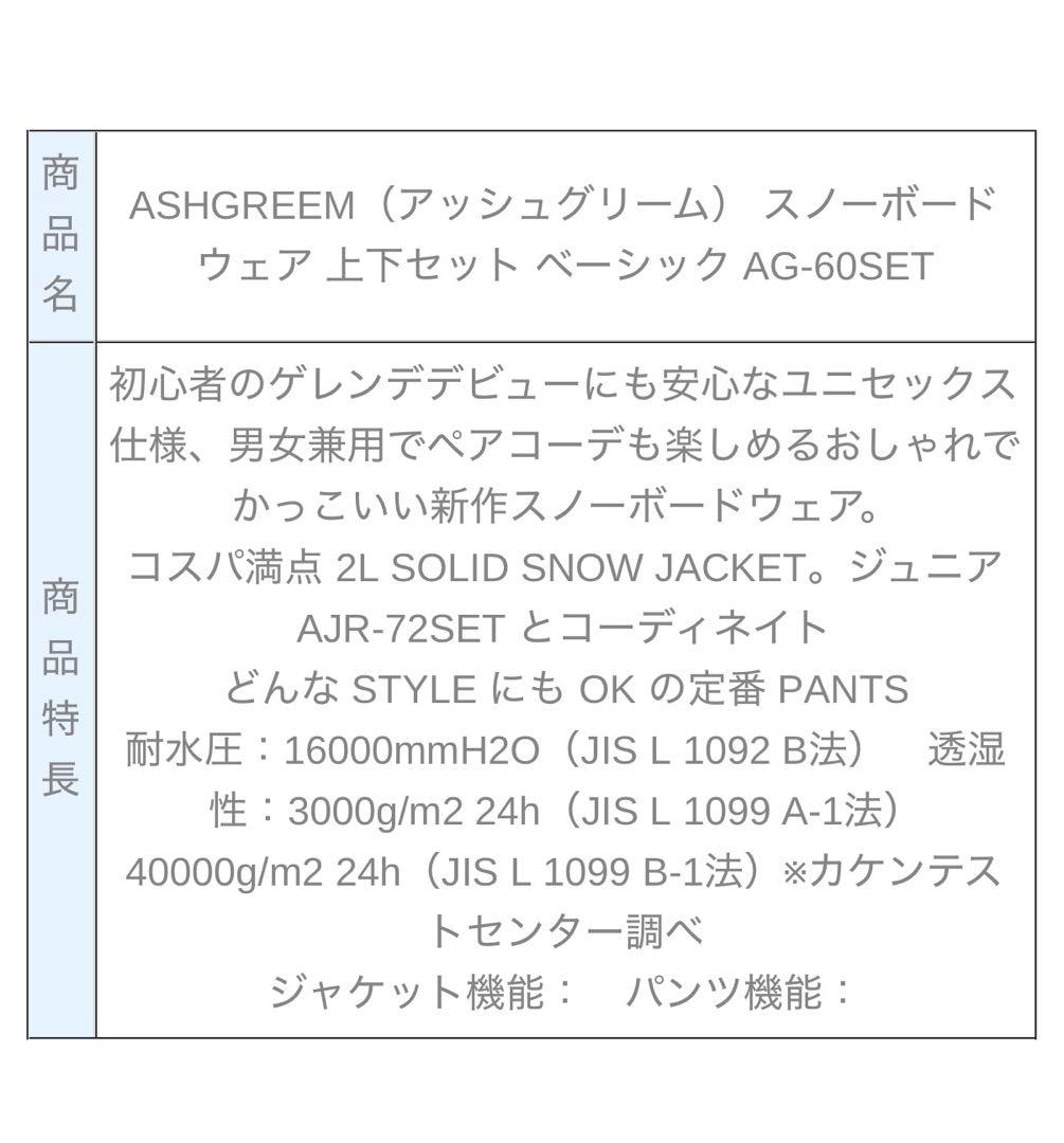 アッシュグリーム ASHGREEM スノーボードウェア AG-60SET