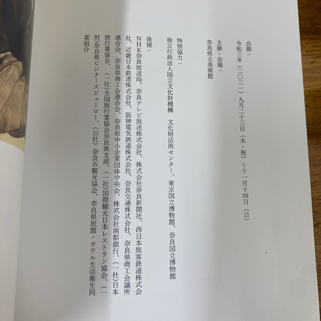 森川杜園展　図録　奈良県立美術館