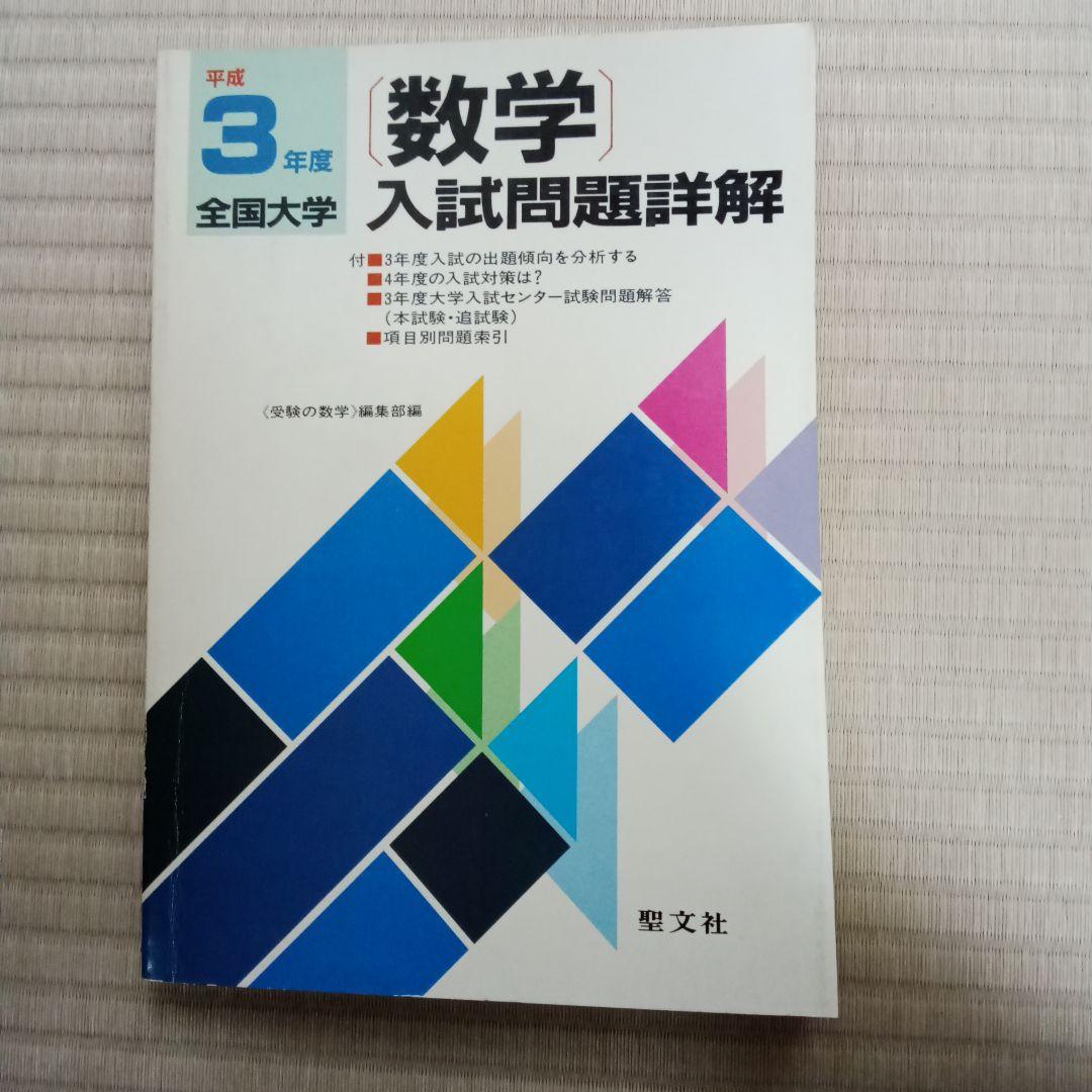 数学入試問題詳解 平成3年度 2冊セット