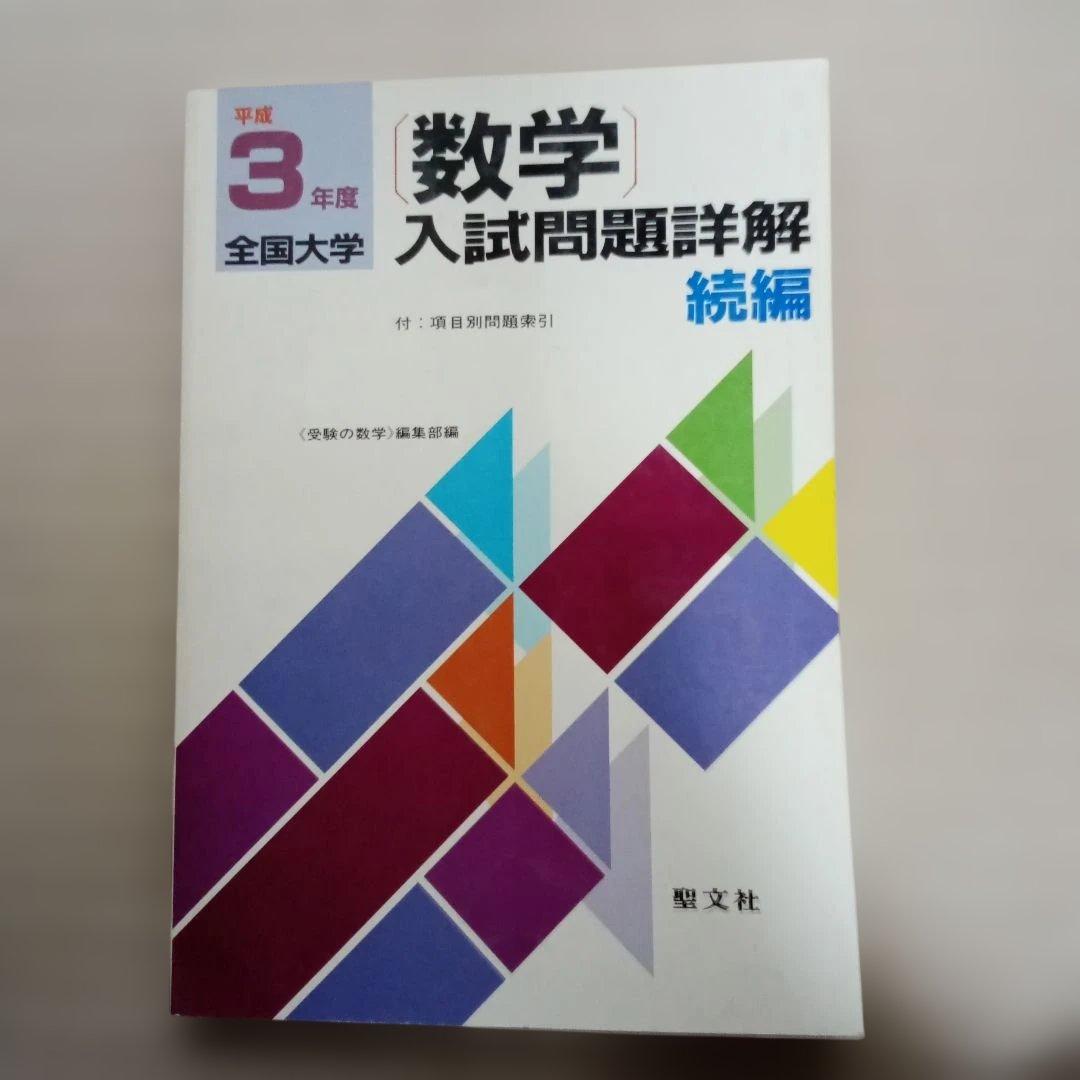 数学入試問題詳解 平成3年度 2冊セット