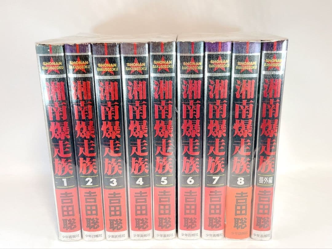 送料込価格☆湘南爆走族 全巻セット＋番外篇 吉田聡 豪華版 愛蔵版