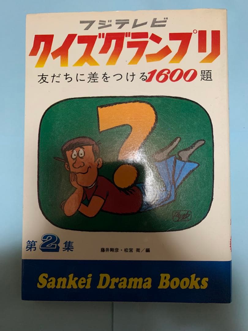 「絶版」フジテレビ クイズグランプリ 1-5巻
