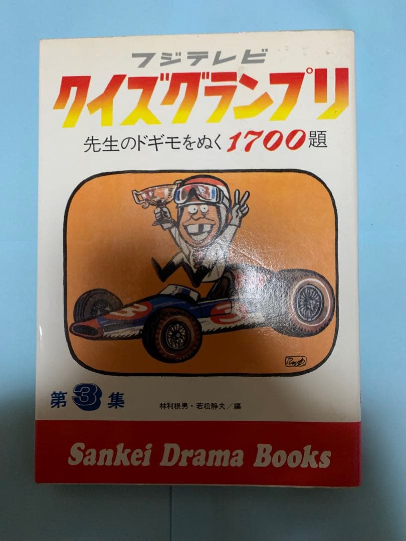 「絶版」フジテレビ クイズグランプリ 1-5巻