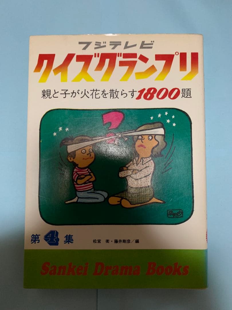 「絶版」フジテレビ クイズグランプリ 1-5巻