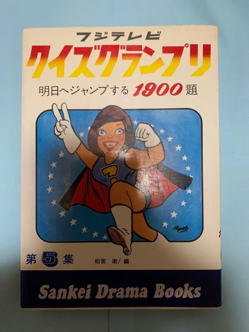 「絶版」フジテレビ クイズグランプリ 1-5巻