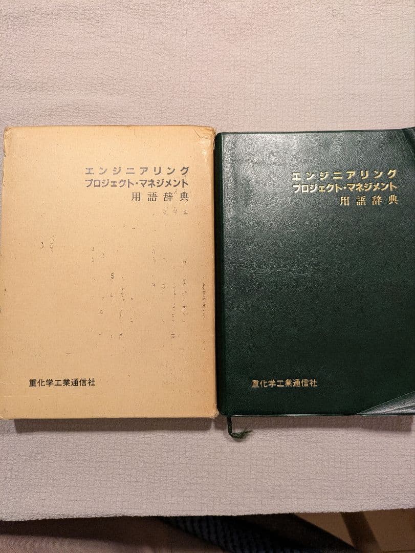 エンジニアリングプロジェクトマネジメント用語辞典
