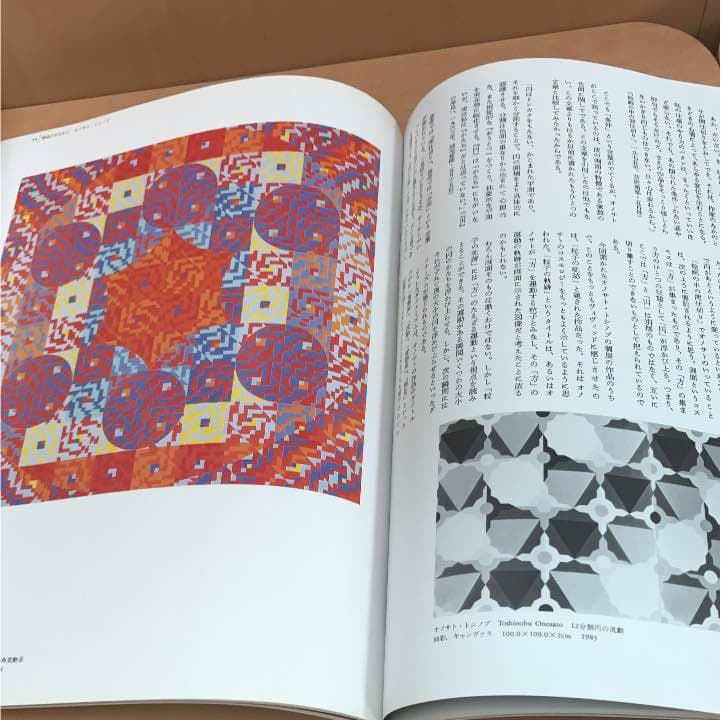 ★季刊 みづえ みづゑ 1984 No.931 オノサト・トシノブ 高山辰雄