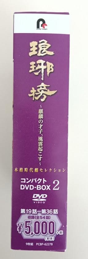 琅邪榜 (ろうやぼう)　麒麟の才子、風雲起こす　コンパクトDVD-BOX2