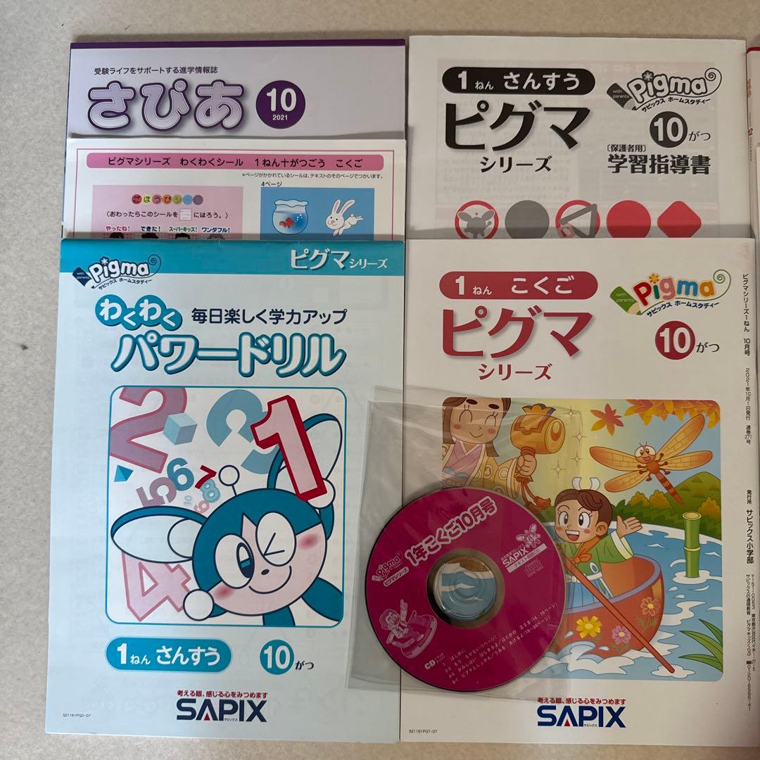 サピックスの通信教育　ピグマキッズクラブ 1年生　10月、12月