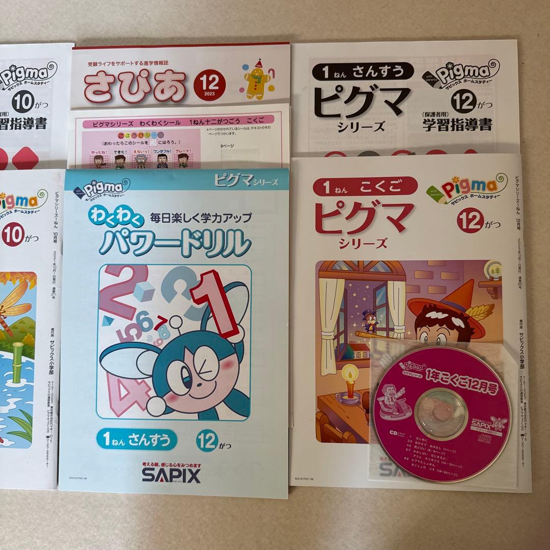サピックスの通信教育　ピグマキッズクラブ 1年生　10月、12月