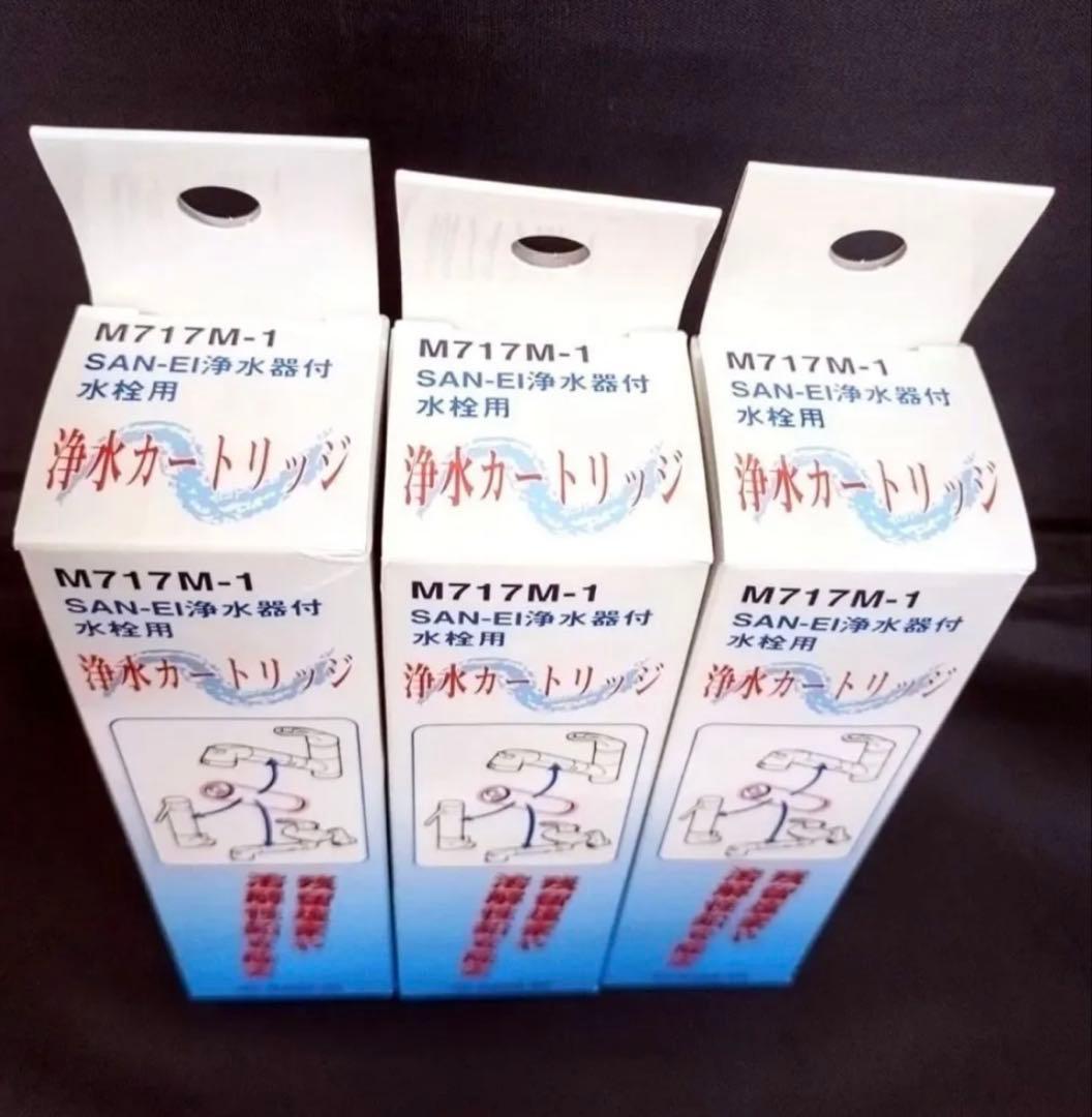 SAN-EI 浄水器用カートリッジ M717M-1　3個セット販売　新品未使用