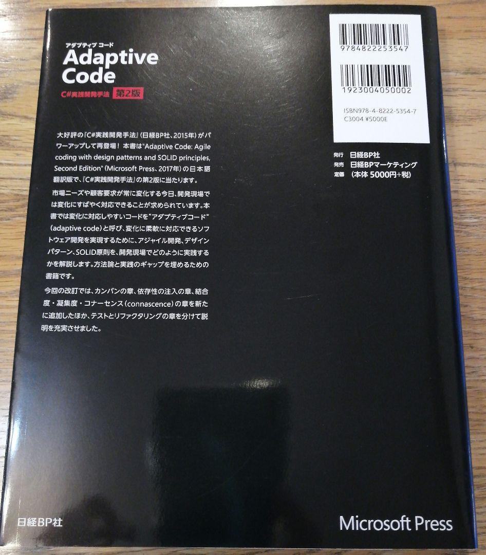 Adaptive Code ～ C#実践開発手法 第2版