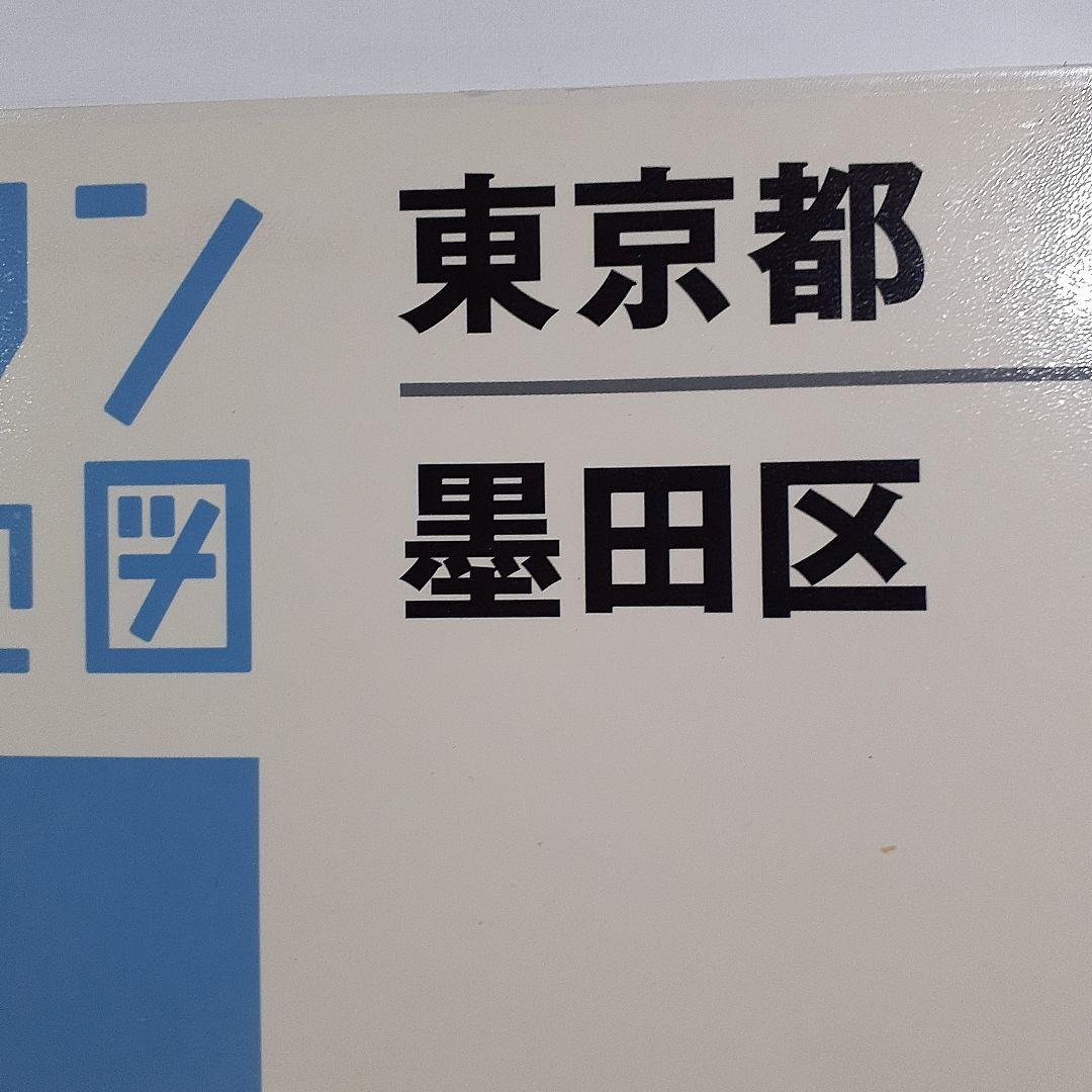 訳有　墨田区 202010