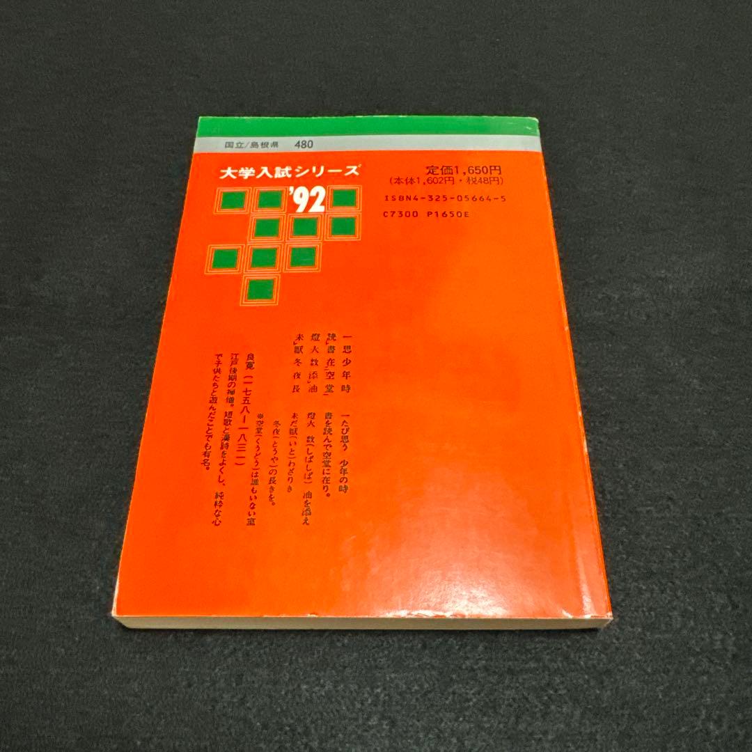 島根大学 大学入試シリーズ　1992年版　赤本　教学社