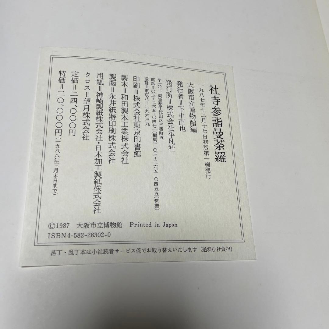 社寺参詣曼荼羅　大阪市立博物館編　【函無し】