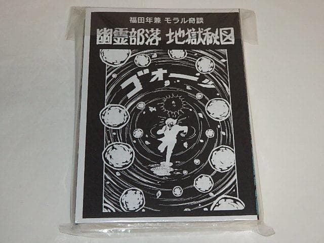 ★トラウマンガ　幽霊部落 第2部 鬼女と蛇男/地獄絵図　福村年兼先生