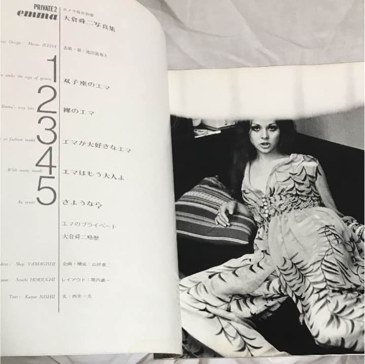大倉舜二 杉本エマ写真集