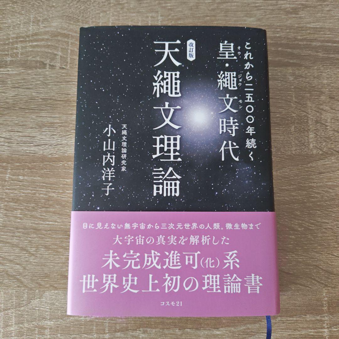 改訂版 これから二五〇〇年続く皇・繩文時代 天繩文理論