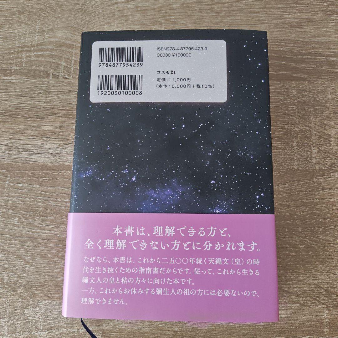 改訂版 これから二五〇〇年続く皇・繩文時代 天繩文理論