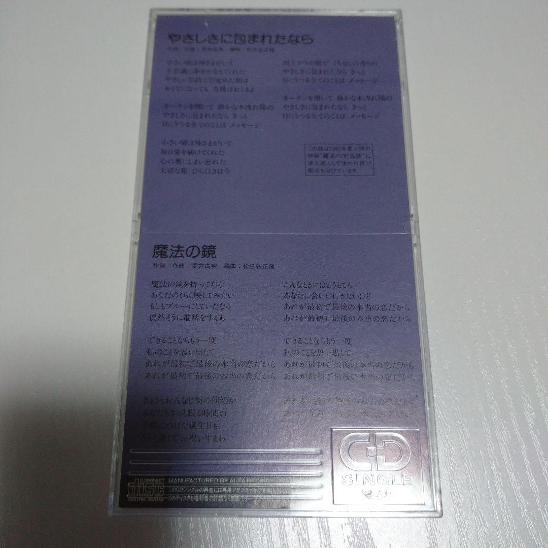 荒井由実 やさしさに包まれたなら